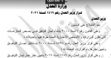 الجريدة الرسمية تنشر قرار تعديل تشكيل واختصاص لجان التوفيق فى 3 وزارات