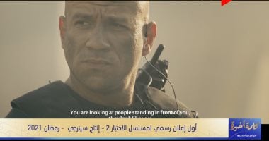 لميس الحديدى تنفرد بنشر البرومو الأول لمسلسل "الاختيار 2".. يعرض فى رمضان 2021