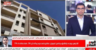 تفاصيل برنامج التمويل العقارى الجديد.. هتقدر تشترى شقة بالتقسيط على 30 سنة وبفائدة 3%