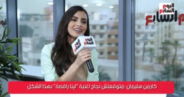كارمن سليمان: لم أتوقع نجاح "لينا راقصة" وأتمني عمل دويتو مع تامر حسني