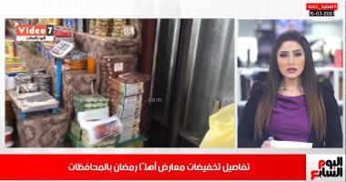 رمضان على الأبواب.. تخفيضات بمعارض السلع الغذائية.. ومواعيد الصيام.. فيديو