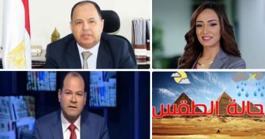 التليفزيون هذا المساء.. نصيحة هامة من الأرصاد لمرضى الجيوب الأنفية.. وزير المالية يكشف مؤشرات الموازنة الجديدة: نتوقع إيرادات 1.259 تريليون جنيه.. نائبة عن تنسيقية شباب الأحزاب تشيد بقرار زيادة الرواتب