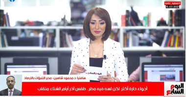 نصيحة هامة من الأرصاد لمرضى الجيوب الأنفية.. فى تغطية لتليفزيون اليوم السابع