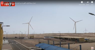 جولة داخل منطقة رأس غارب أكبر تجمع لمزارع الرياح بالعالم.. المنطقة تضم ثان أكبر محطة بالعالم بقدرة 580 ميجا وات لتوليد الكهرباء.. وأول محطة بمشاركة القطاع الخاص بقدرة 260 ميجا وات.. فيديو