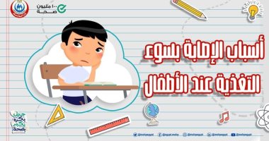 الصحة تكشف أسباب الإصابة بسوء التغذية عند الأطفال.. اعرف التفاصيل