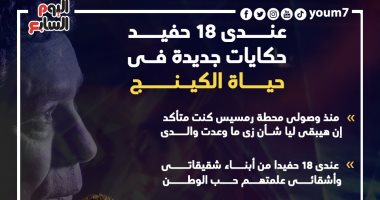 عندى 18 حفيدا.. حكايات جديدة فى حياة الكينج.. إنفوجراف