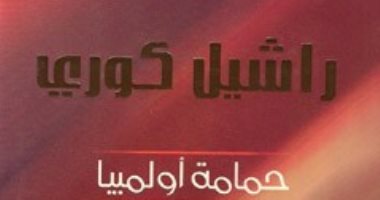 "راشيل كورى حمامة أولمبيا" كيف رصدت الرواية استشهاد مواطنة أمريكية فى فلسطين