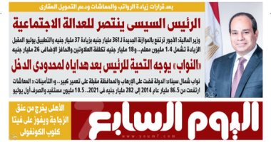 اليوم السابع: الرئيس السيسى ينتصر للعدالة الاجتماعية