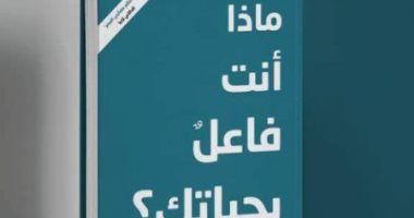 قرأت لك.. كتاب "ماذا أنت فاعل بحياتك" كيف تنجو من جروح الروح؟