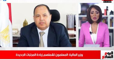 وزير المالية: مرتبات المعلمين سيضاف لها حافز تطوير بمتوسط 660 جنيها.. فى نشرة الظهيرة