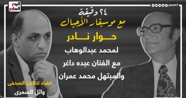 بعد قليل.. إذاعة تسجيل نادر لحوار لموسيقار الأجيال عبد الوهاب.. انفراد للكاتب الصحفى وائل السمرى