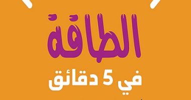 قرأت لك.. "الطاقة فى 5 دقائق" كيف تستعيد قواك الذهنية بعد يوم مجهد