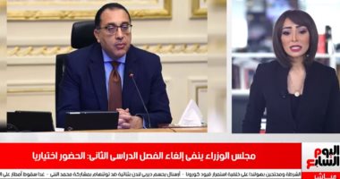نشرة تليفزيون اليوم السابع.. الحكومة تنفى إلغاء الفصل الدراسى الثانى