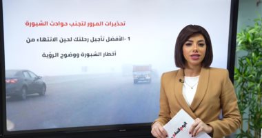 هام لكل قائدى السيارات.. تحذيرات المرور لتجنب حوادث الشبورة بالطرق السريعة