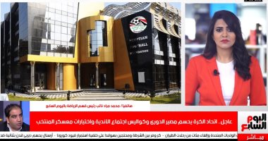 اتحاد الكرة يحسم مصير الدورى وكواليس اجتماع الأندية واختيارات معسكر المنتخب