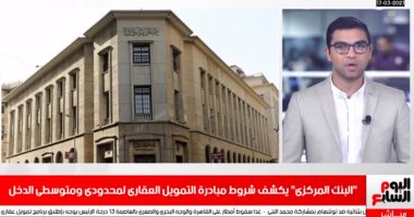 شروط مبادرة التمويل العقارى لمحدودى ومتوسطى الدخل بنشرة تليفزيون اليوم السابع