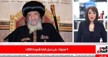 تريندات نص الليل.. 9 سنوات على رحيل البابا شنودة الثالث.. عاش مخلصا لوطنه