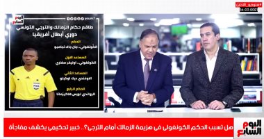 خبير لتليفزيون اليوم السابع: حكم الزمالك والترجى أغفل التطبيق الجيد للقانون