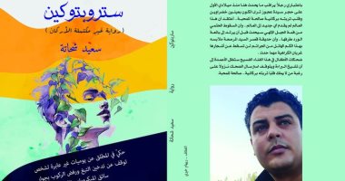 صدر حديثا.. "ستروبتوكين" أولى تجارب الشاعر سعيد شحاتة الروائية
