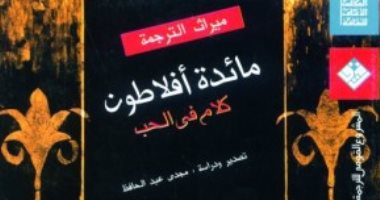 قرأت لك.. "مائدة أفلاطون" بالحب يمكن أن نصل إلى الحقيقة أيضا
