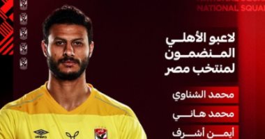 الأهلى بعد ضم 8 من نجومه للمنتخب: لاعبونا في مهمة وطنية جديدة