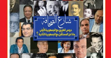 شارع الصحافة.. ماذا عن المستقبل فى الجمهورية الثانية؟.. عدد مميز لروز اليوسف