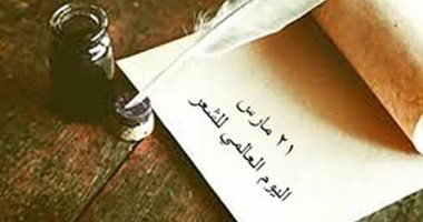 تعرف على كواليس اعتماد يوم عالمى للشعر ×10 معلومات