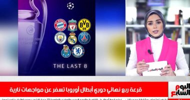 مواجهات نارية فى ربع نهائى دورى أبطال أوروبا.. تغطية خاصة من تليفزيون اليوم السابع