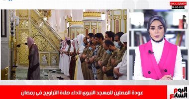 اشتقنا يا رسول الله.. عودة المصلين للمسجد النبوى لأداء صلاة التراويح برمضان