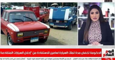 المالية تعدل أحد شروط مبادرة إحلال السيارات فى نشرة اليوم السابع