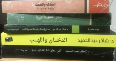 شاهد كتب الراحل شاكر عبد الحميد.. فكر وترجمة وإبداع 