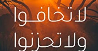 قرأت لك.. "لا تخافوا ولا تحزنوا" كتاب عن راحة البال