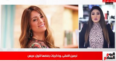 قصة أول عريس ترفضه نرمين الفقى.. وبوجبا صاحب الأهداف الحاسمة.. فيديو