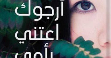 يصدر قريبا.. ترجمة عربية جديدة للرواية الكورية الشهيرة "أرجوك اعتنى بأمى"