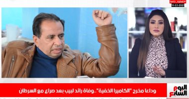 وداعا مخرج الكاميرا الخفية وصانع البهجة.. وفاة رائد لبيب بعد صراع مع السرطان.. فيديو