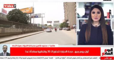 الأرصاد: الجو حر بس استنوا الساقعة آخر الأسبوع.. تغطية لتليفزيون اليوم السابع