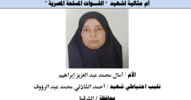 الأم المثالية بالشرقية.. السيدة آمال والدة أحمد الشاذلى شهيد ضحى بروحه فداء للكتيبة