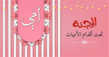 دار الإفتاء: الاحتفال بيوم الأم جائز شرعا ومن مظاهر البر والإحسان