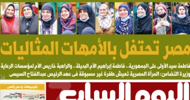 اليوم السابع: مصر تحتفل بالأمهات المثاليات
