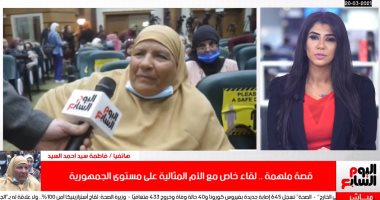الأم المثالية على مستوى الجمهورية تكشف لتلفزيون اليوم السابع أصعب فترات حياتها