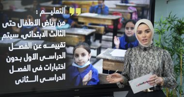 مواعيد امتحانات الشهر من الصف الرابع الابتدائى حتى الثانى الإعدادى (فيديو)