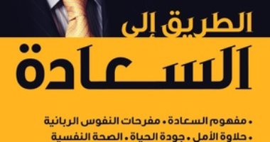 اليوم العالمى للسعادة.. 5 كتب تبحث معك عن الأمل والبهجة