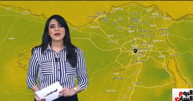 اوعى تخفف هدومك.. اعرف حالة الطقس خلال الأسبوع من تليفزيون اليوم السابع