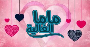 مجلة نور للأطفال تطرح أغنية "ماما الغالية" بمناسبة الاحتفال بعيد الأم.. فيديو