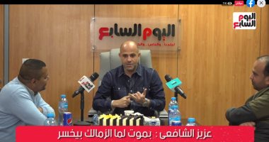 عزيز الشافعى لـ"تلفزيون اليوم السابع": بموت لما الزمالك بيخسر.. والهضبة بداية الانطلاقة