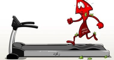 كاريكاتير اليوم.. الاقتصاد العالمي يهرول وسط ركود بسبب الجائحة