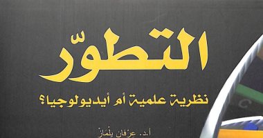 قرأت لك.. "التطور" نظرية علمية أم أنه وجه نظر من يقولون به؟