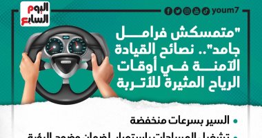 "متمسكش فرامل جامد"..نصائح لقيادة آمنة بأوقات الرياح المثيرة للأتربة..إنفوجراف