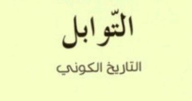 قرأت لك.. "التوابل" كيف أقامت الحضارات وأسقطتها؟