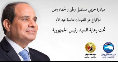 انطلاق مباردة حزبى مستقبل وطن وحماة الوطن لسداد ديون الغارمات فى عيد الأم